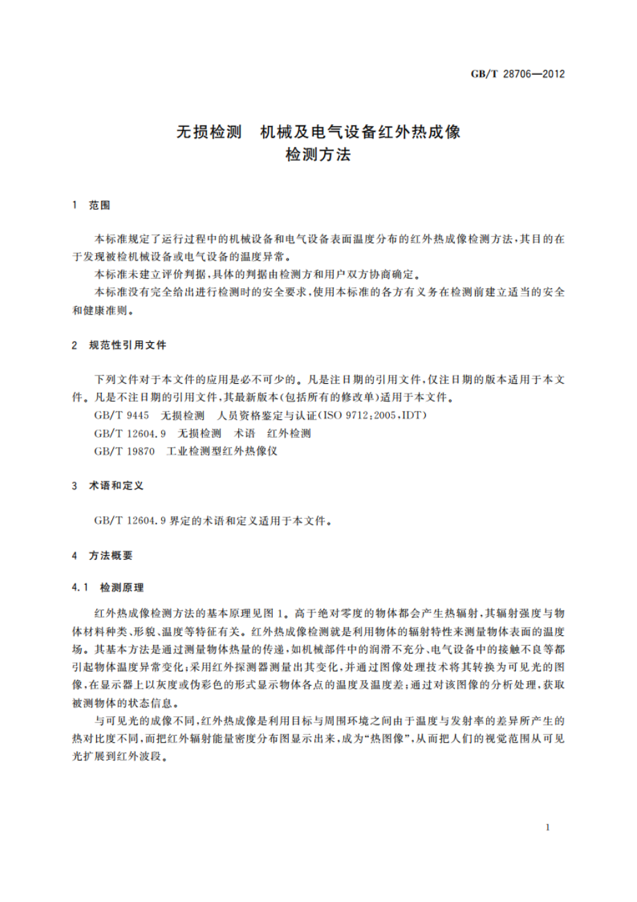 无损检测 机械及电气设备红外热成像检测方法 GBT 28706-2012.pdf_第3页