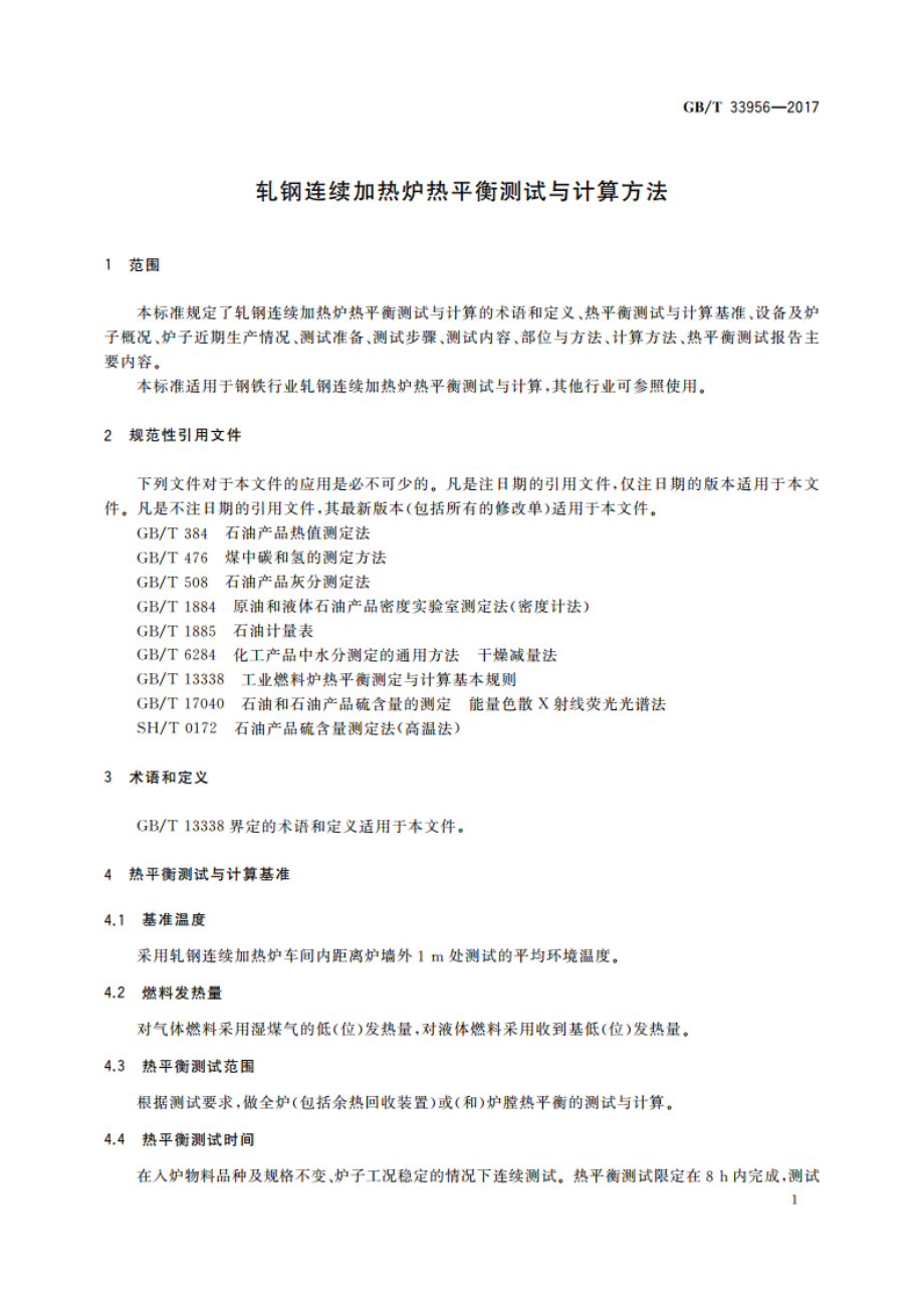 轧钢连续加热炉热平衡测试与计算方法 GBT 33956-2017.pdf_第3页