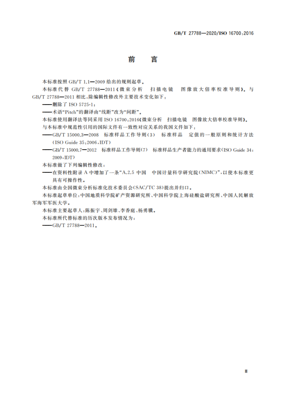 微束分析 扫描电镜 图像放大倍率校准导则 GBT 27788-2020.pdf_第3页