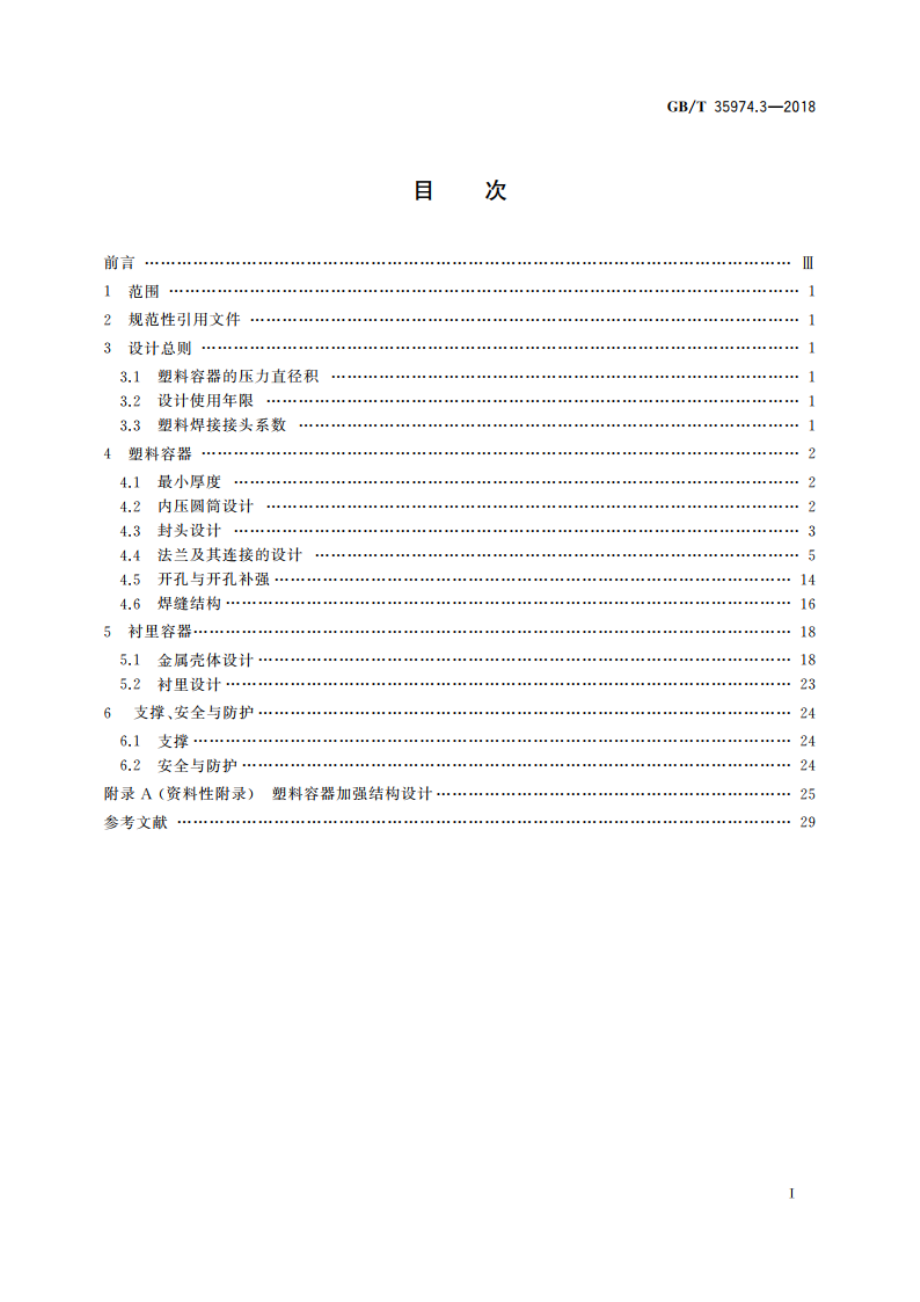 塑料及其衬里制压力容器 第3部分：设计 GBT 35974.3-2018.pdf_第2页