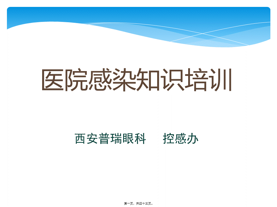 二月医院感染基础知识(1).pptx_第1页