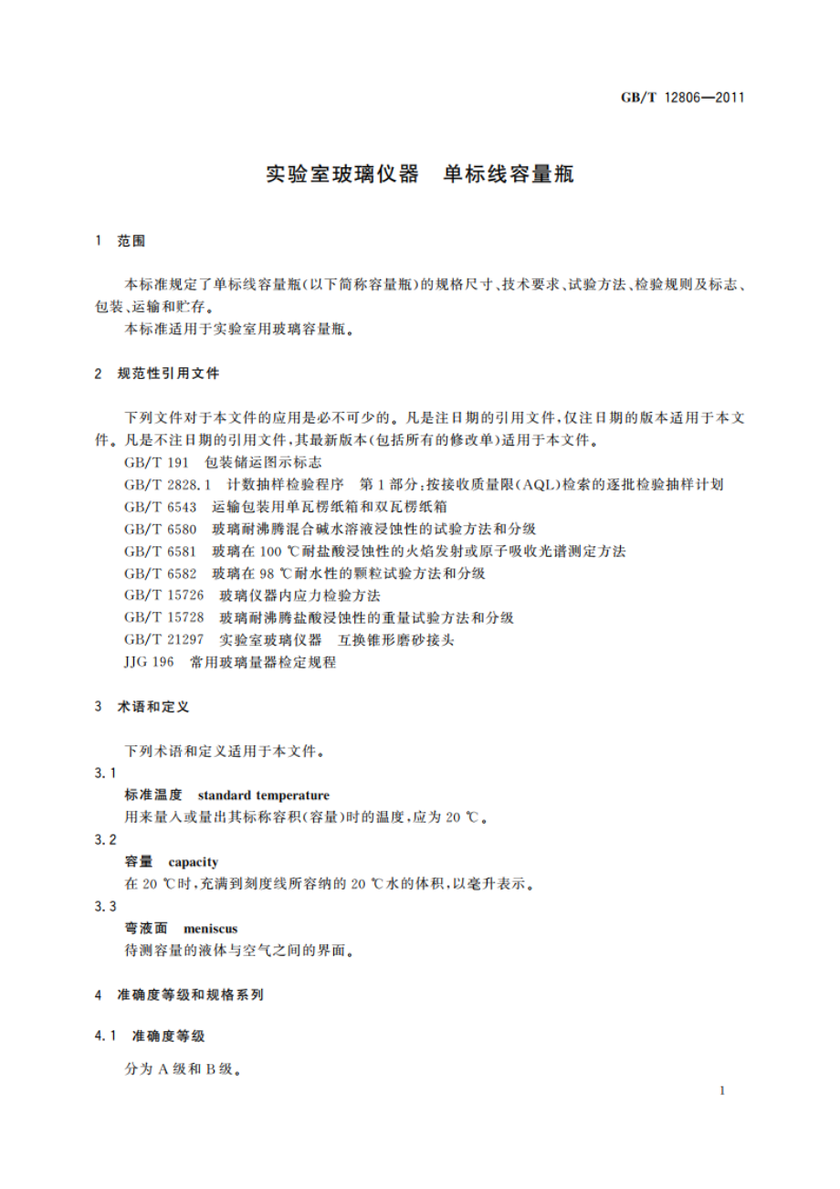 实验室玻璃仪器 单标线容量瓶 GBT 12806-2011.pdf_第3页