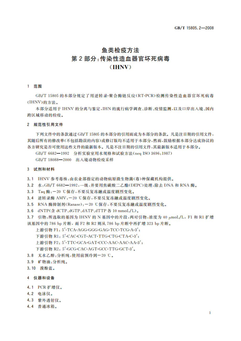 鱼类检疫方法 第2部分：传染性造血器官坏死病毒(IHNV) GBT 15805.2-2008.pdf_第3页