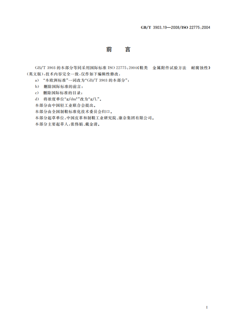 鞋类 金属附件试验方法 耐腐蚀性 GBT 3903.19-2008.pdf_第2页