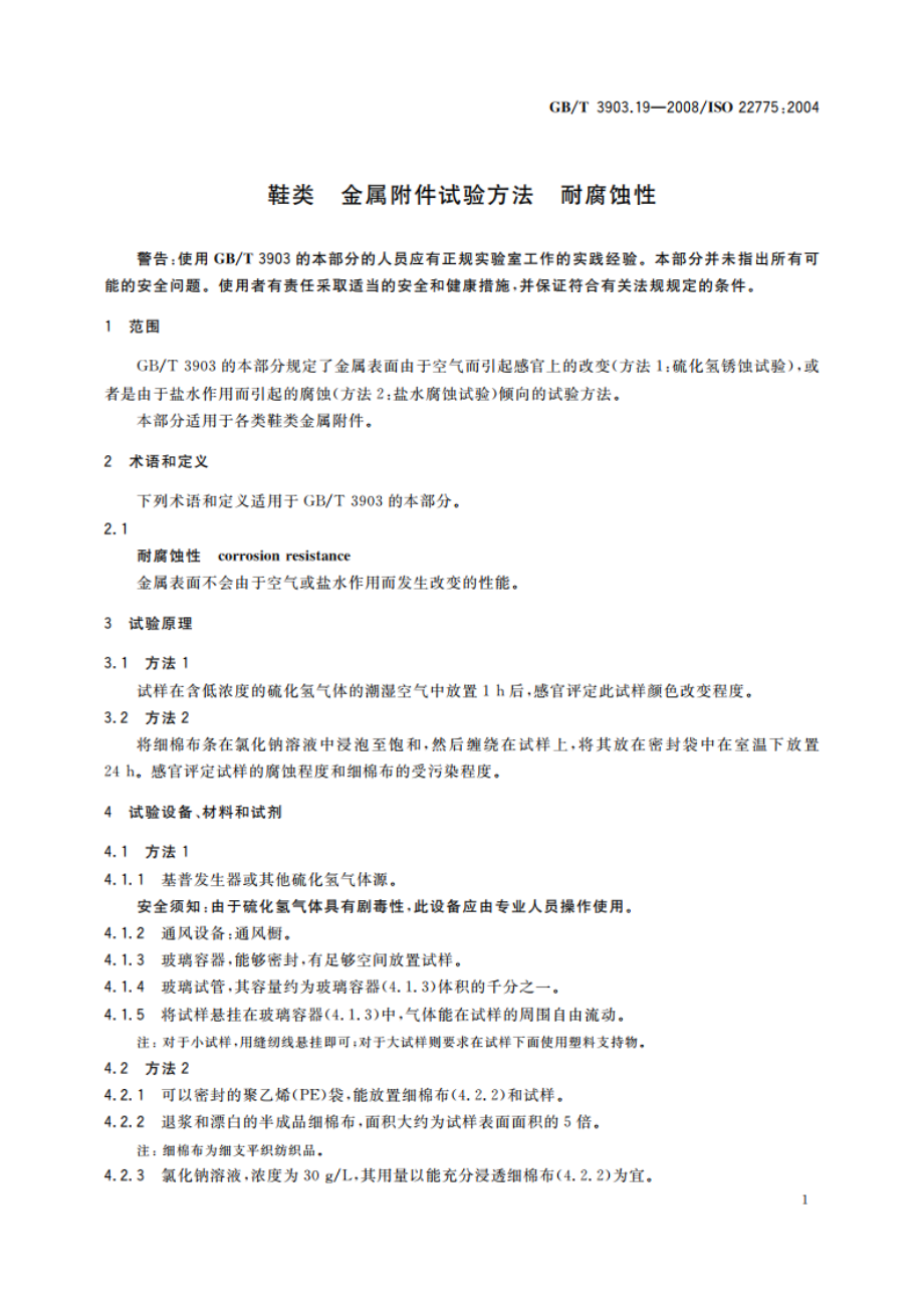 鞋类 金属附件试验方法 耐腐蚀性 GBT 3903.19-2008.pdf_第3页