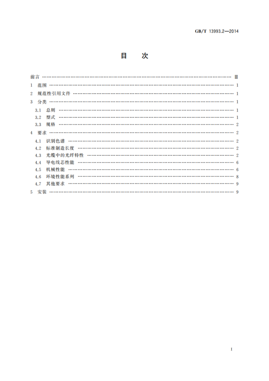 通信光缆 第2部分：核心网用室外光缆 GBT 13993.2-2014.pdf_第2页