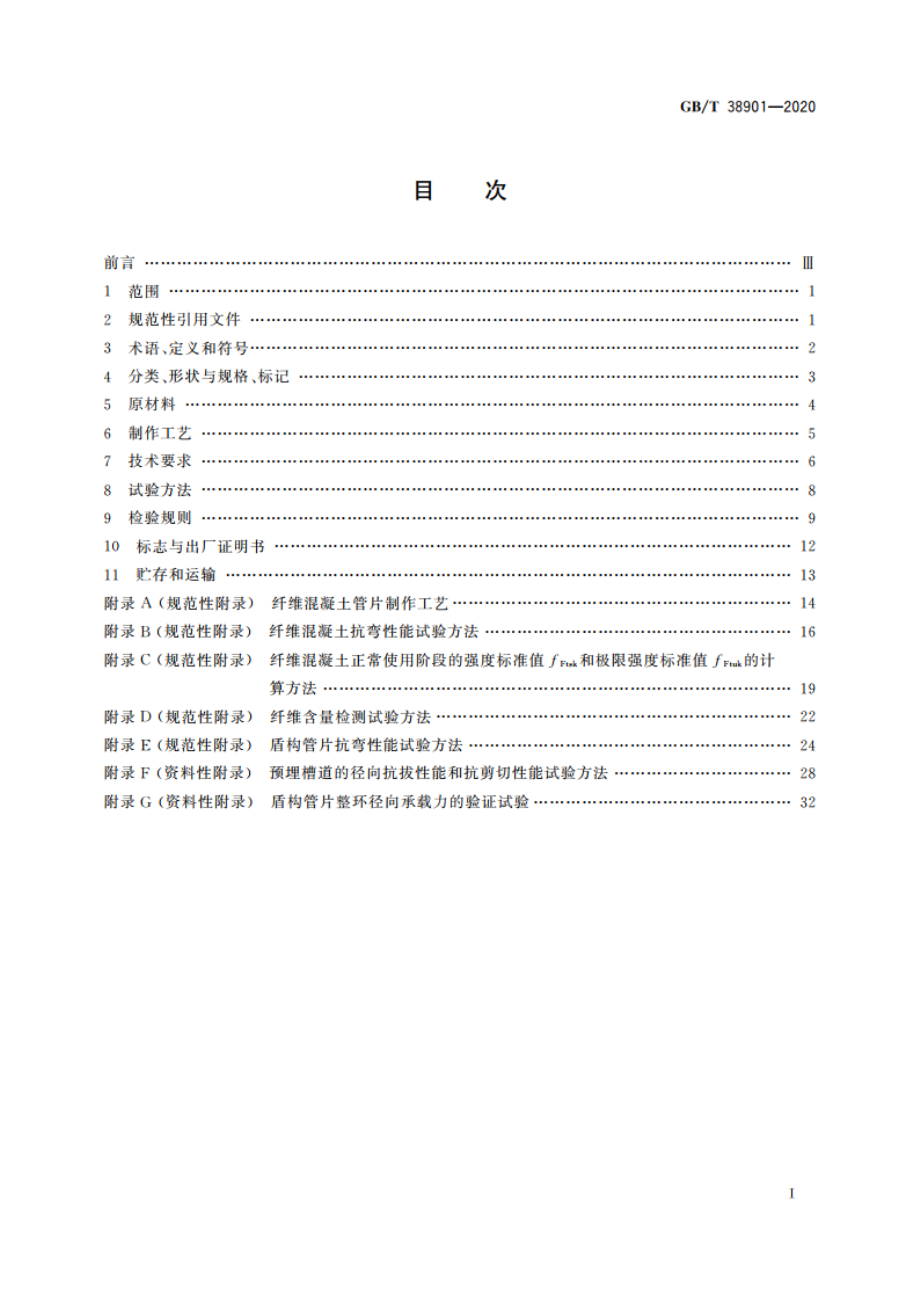 纤维混凝土盾构管片 GBT 38901-2020.pdf_第2页