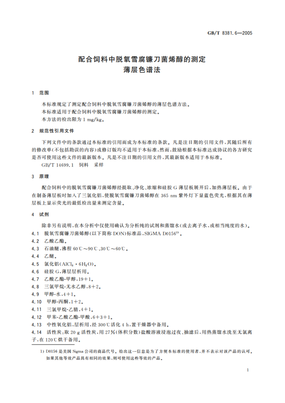 配合饲料中脱氧雪腐镰刀菌烯醇的测定 薄层色谱法 GBT 8381.6-2005.pdf_第3页