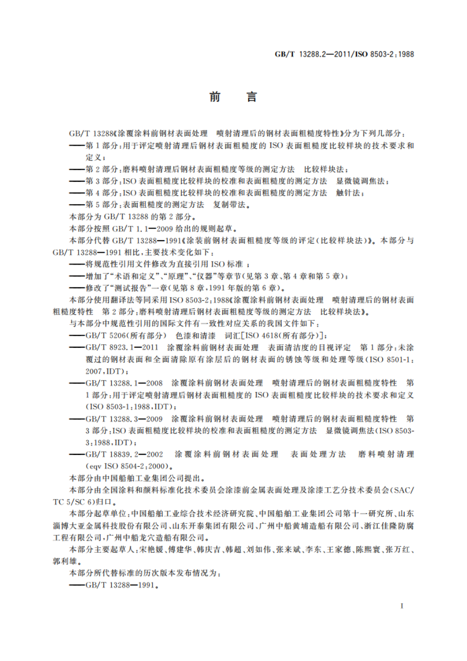 涂覆涂料前钢材表面处理 喷射清理后的钢材表面粗糙度特性 第2部分：磨料喷射清理后钢材表面粗糙度等级的测定方法 比较样块法 GBT 13288.2-2011.pdf_第2页