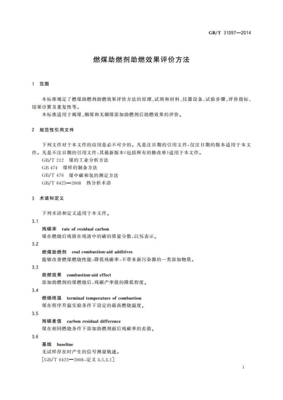 燃煤助燃剂助燃效果评价方法 GBT 31097-2014.pdf_第3页