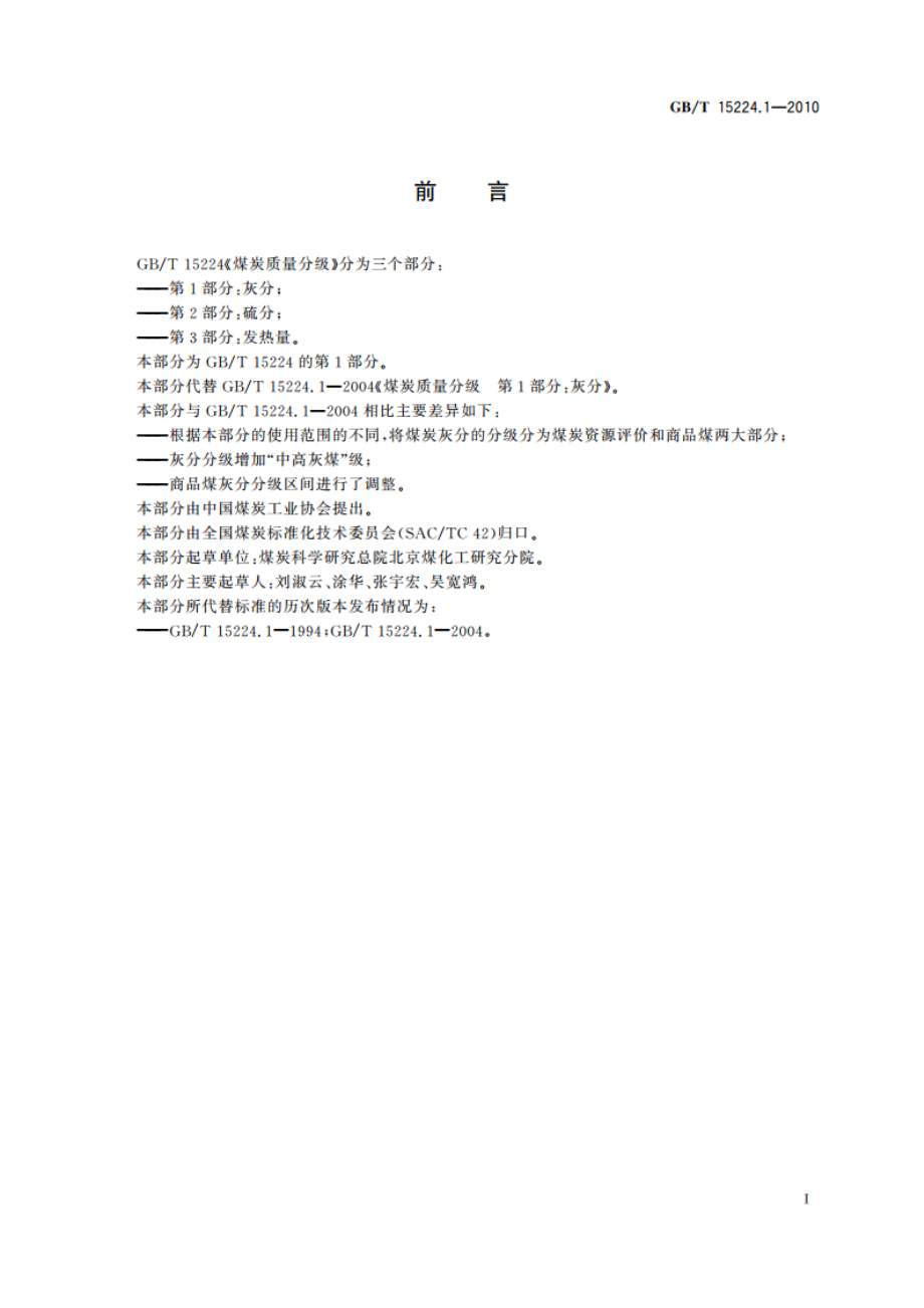 煤炭质量分级 第1部分：灰分 GBT 15224.1-2010.pdf_第2页