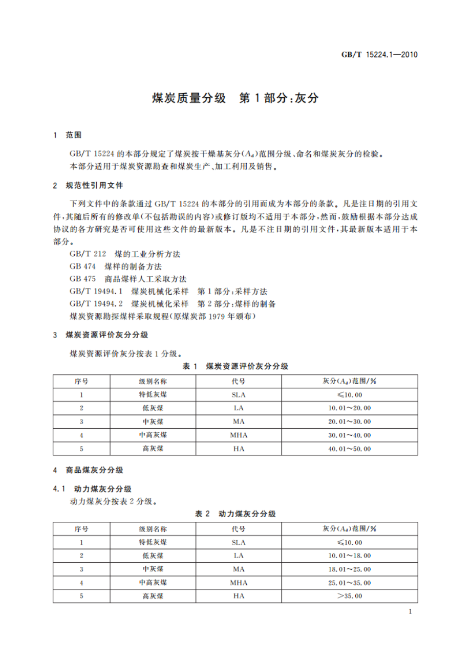 煤炭质量分级 第1部分：灰分 GBT 15224.1-2010.pdf_第3页