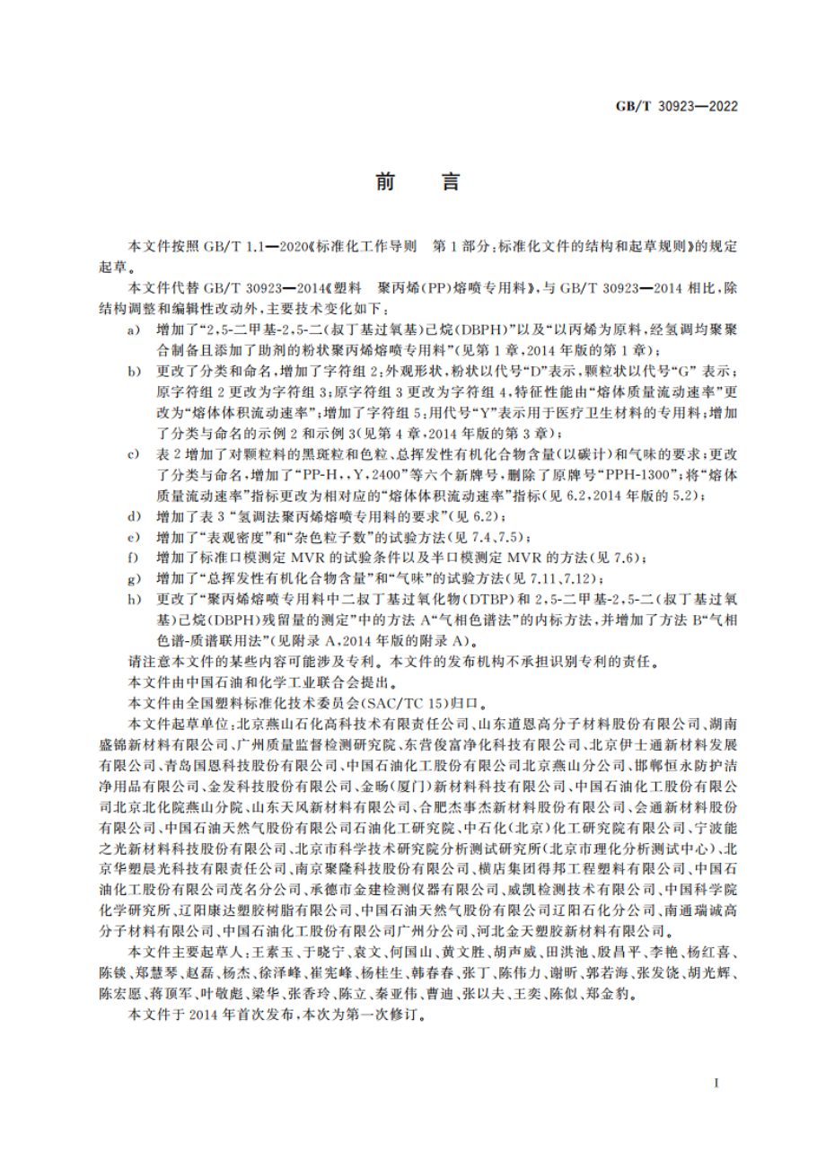 塑料 聚丙烯(PP)熔喷专用料 GBT 30923-2022.pdf_第2页