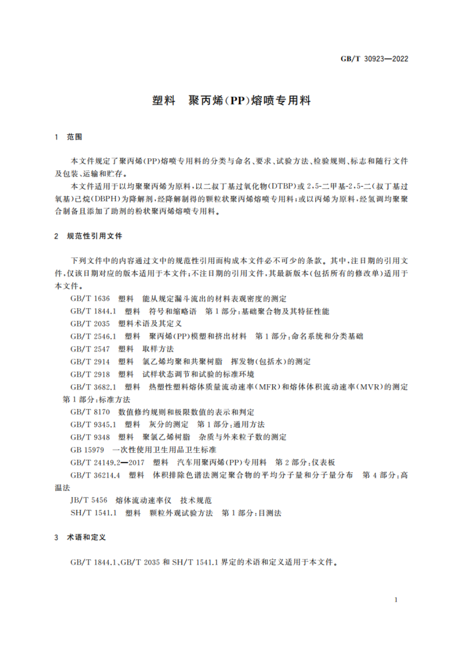 塑料 聚丙烯(PP)熔喷专用料 GBT 30923-2022.pdf_第3页