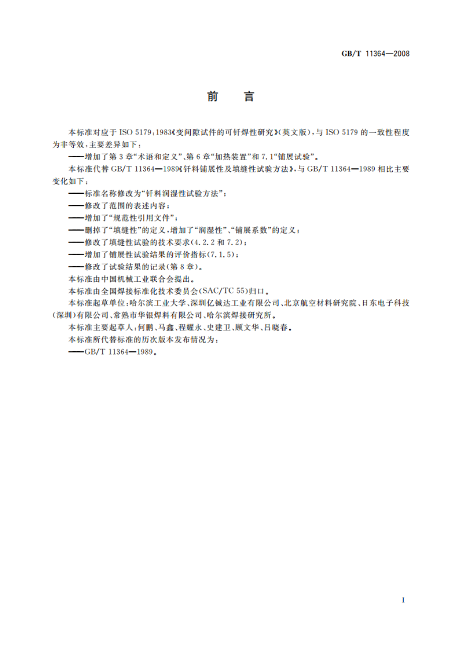 钎料润湿性试验方法 GBT 11364-2008.pdf_第2页