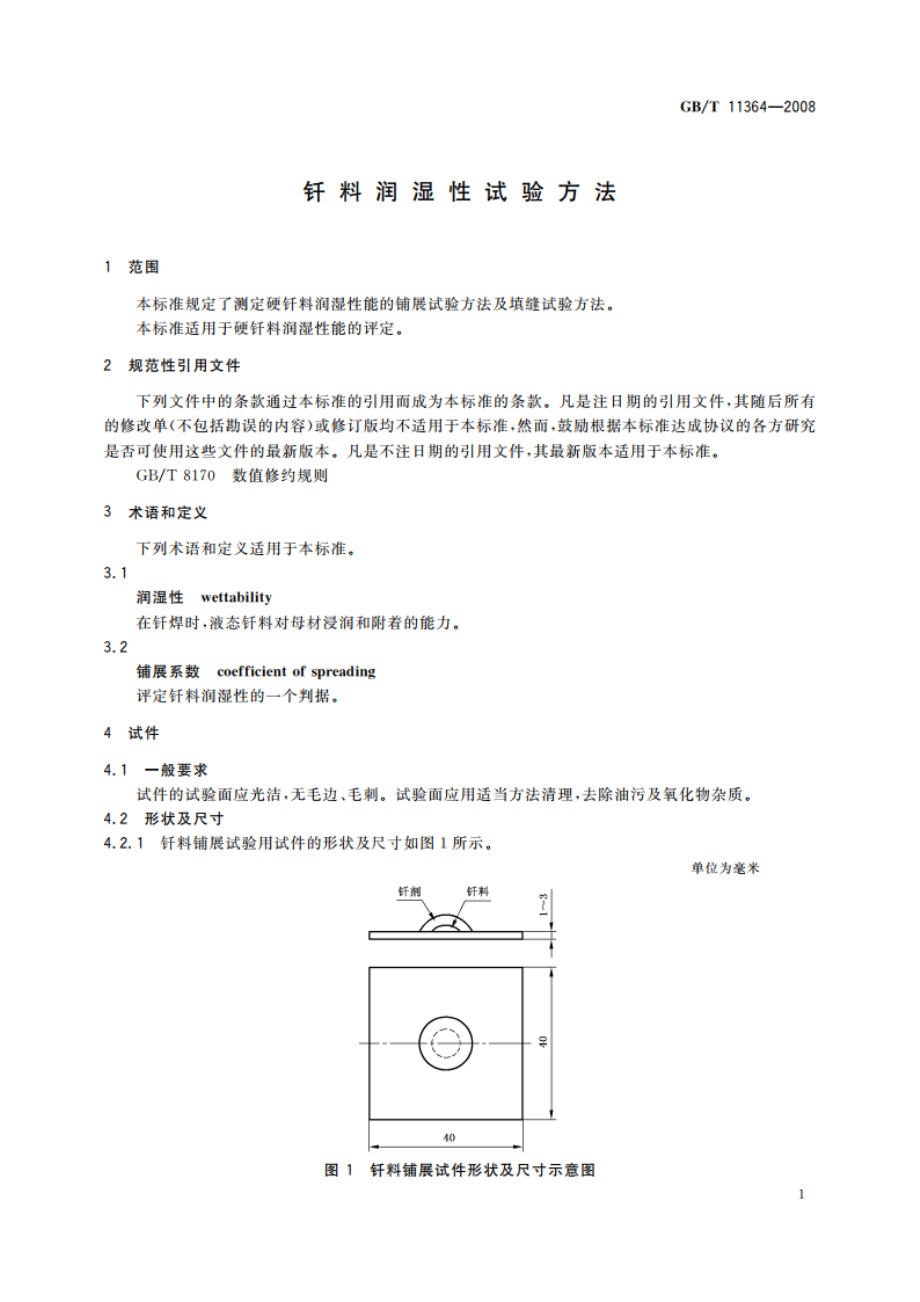 钎料润湿性试验方法 GBT 11364-2008.pdf_第3页