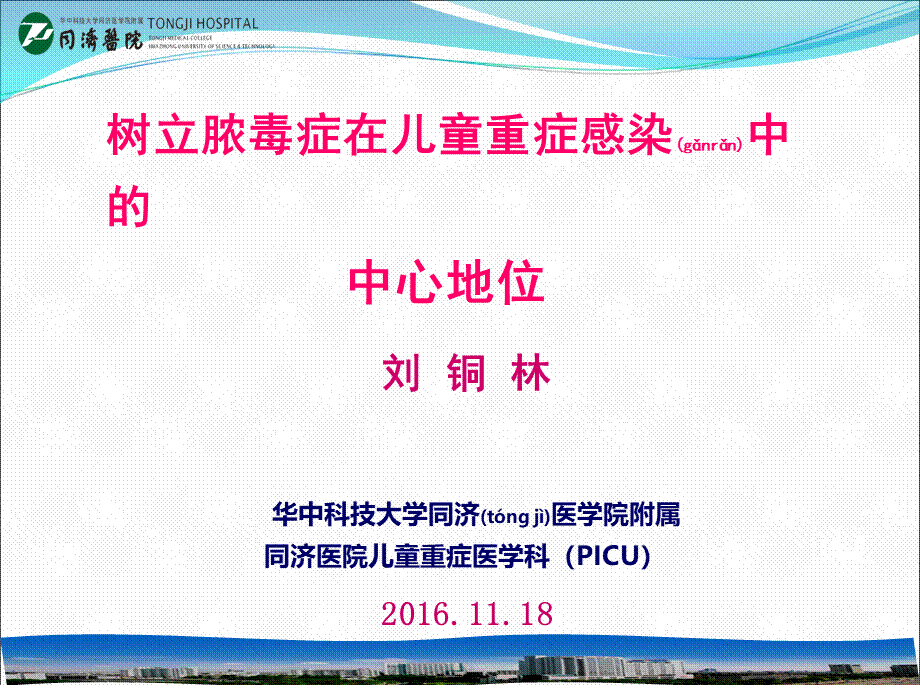 2022年医学专题—树立脓毒症在儿童重症感染中的中心地位(同济医院刘铜林教授)(1).ppt_第1页