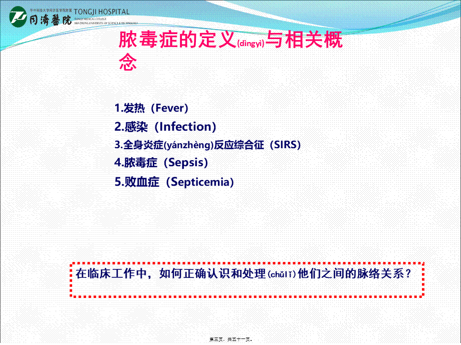 2022年医学专题—树立脓毒症在儿童重症感染中的中心地位(同济医院刘铜林教授)(1).ppt_第3页