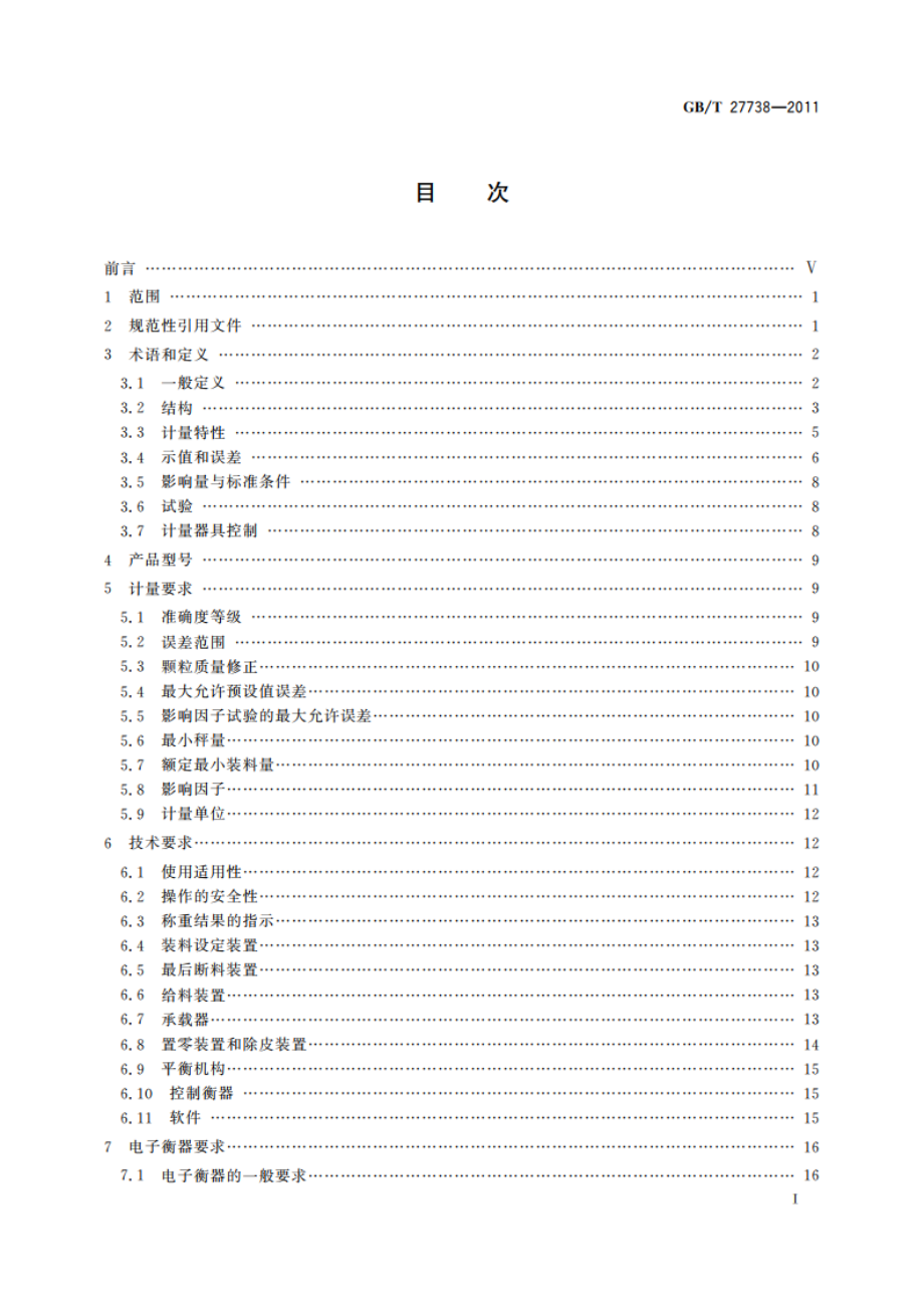 重力式自动装料衡器 GBT 27738-2011.pdf_第3页