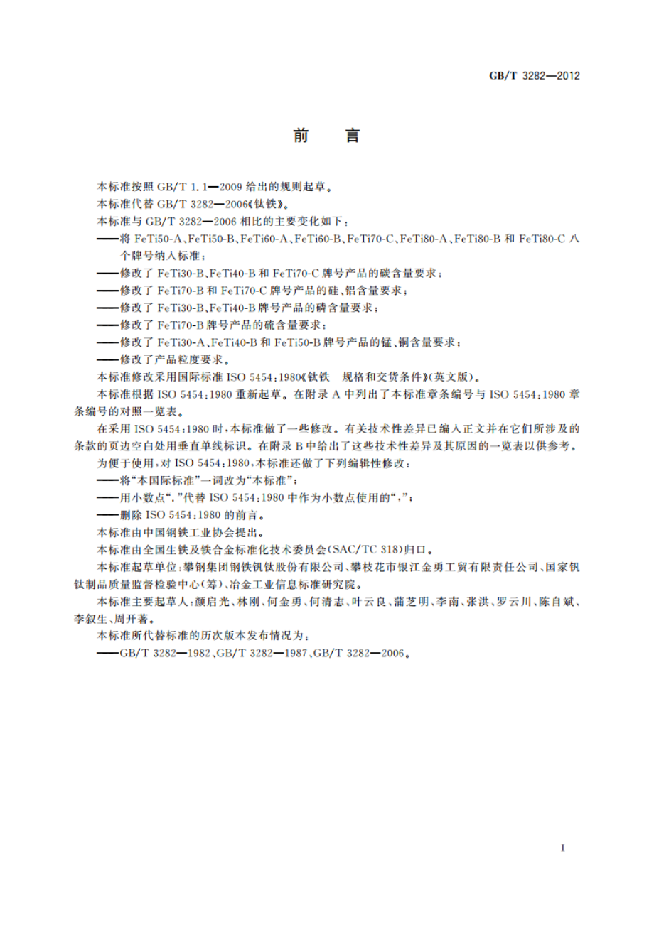 钛铁 GBT 3282-2012.pdf_第2页