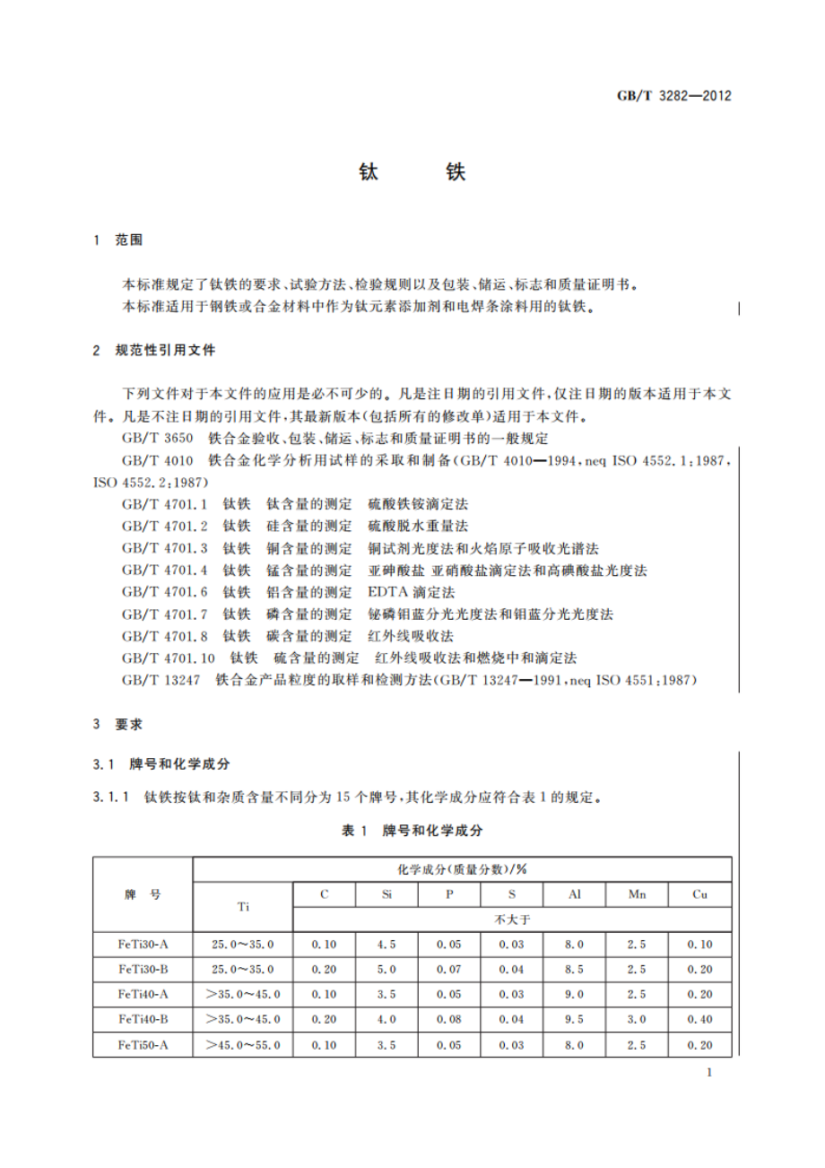 钛铁 GBT 3282-2012.pdf_第3页