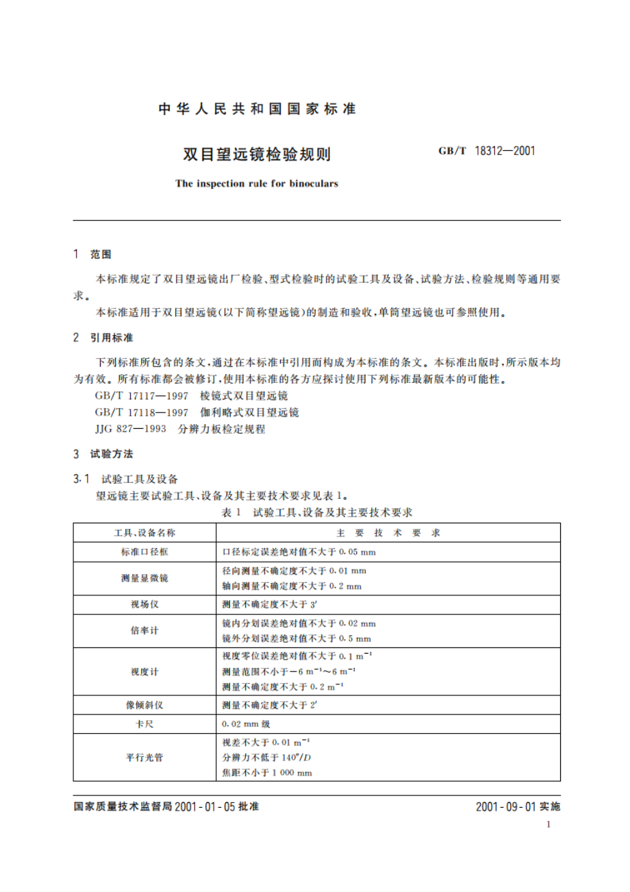 双目望远镜检验细则 GBT 18312-2001.pdf_第3页