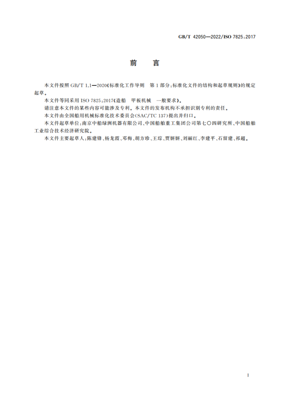 造船 甲板机械 一般要求 GBT 42050-2022.pdf_第2页