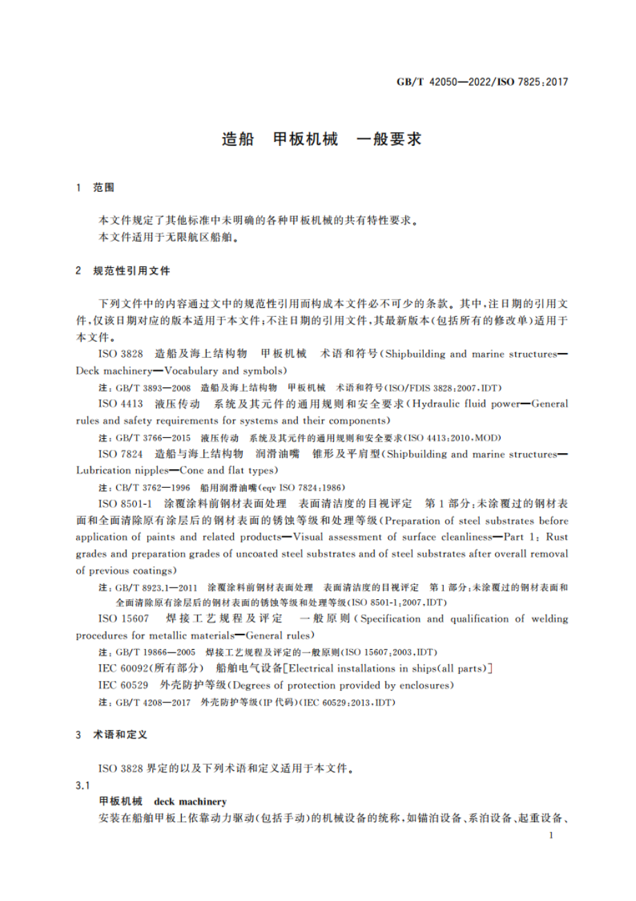 造船 甲板机械 一般要求 GBT 42050-2022.pdf_第3页