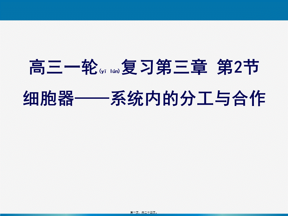 2022年医学专题—一轮复习《细胞器——系统内的分工合作(1).ppt_第1页