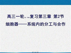 2022年医学专题—一轮复习《细胞器——系统内的分工合作(1).ppt