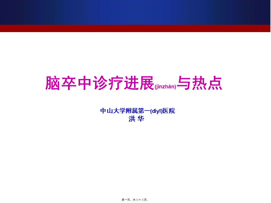 2022年医学专题—脑卒中诊治进展与热点(2014)pptx(1).pptx_第1页