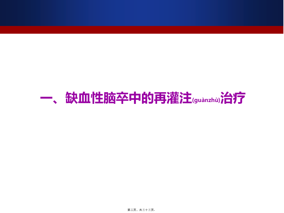 2022年医学专题—脑卒中诊治进展与热点(2014)pptx(1).pptx_第2页