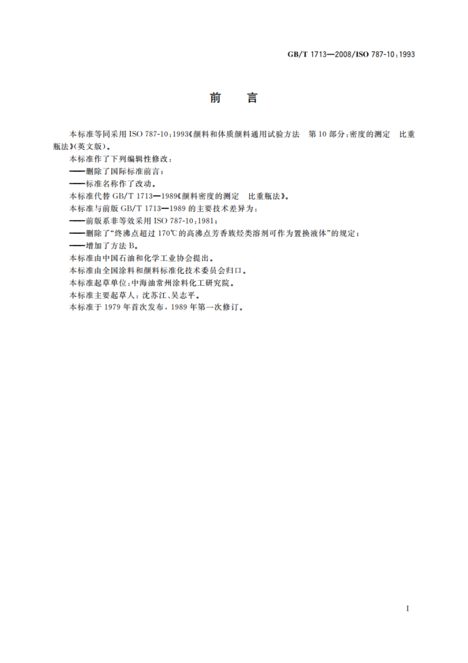 颜料密度的测定 比重瓶法 GBT 1713-2008.pdf_第2页