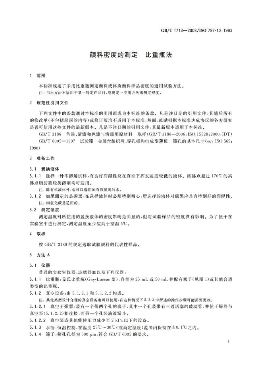 颜料密度的测定 比重瓶法 GBT 1713-2008.pdf_第3页