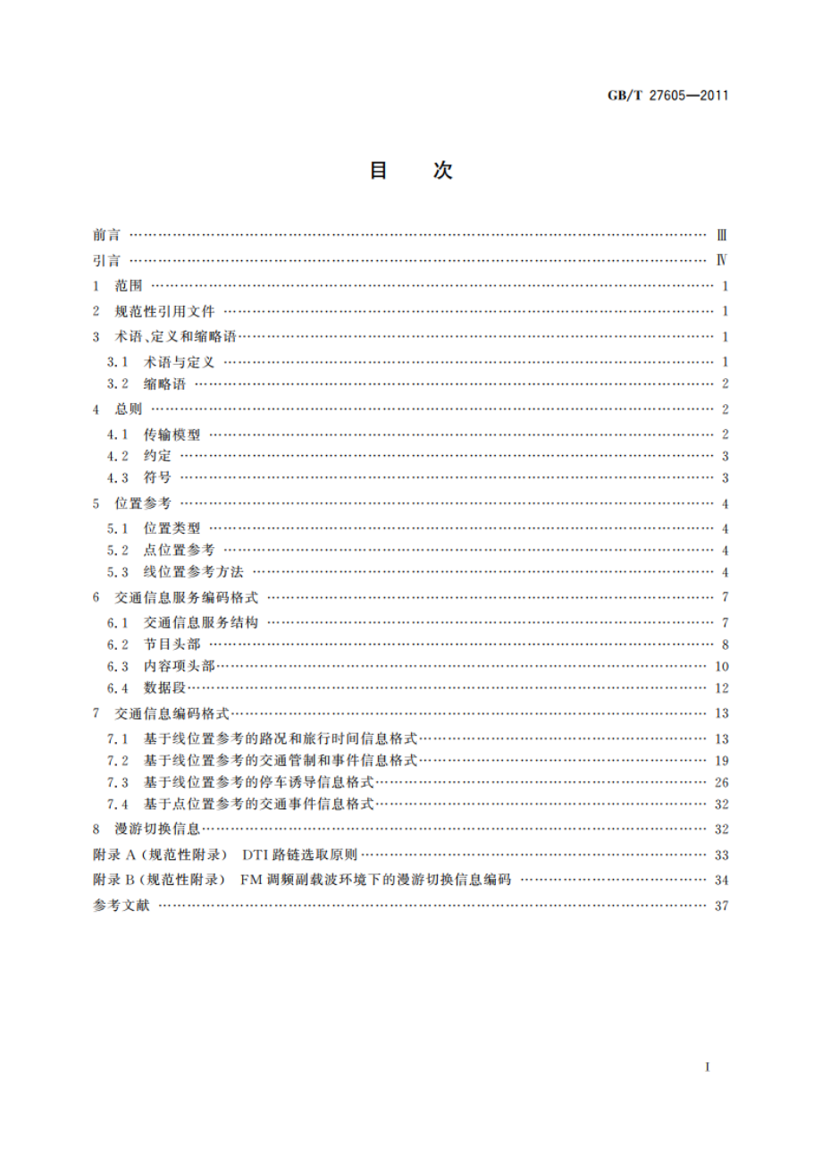 卫星导航动态交通信息交换格式 GBT 27605-2011.pdf_第2页