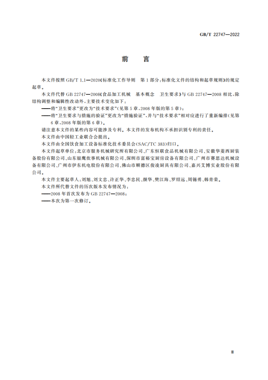 饮食加工设备 基本要求 GBT 22747-2022.pdf_第3页