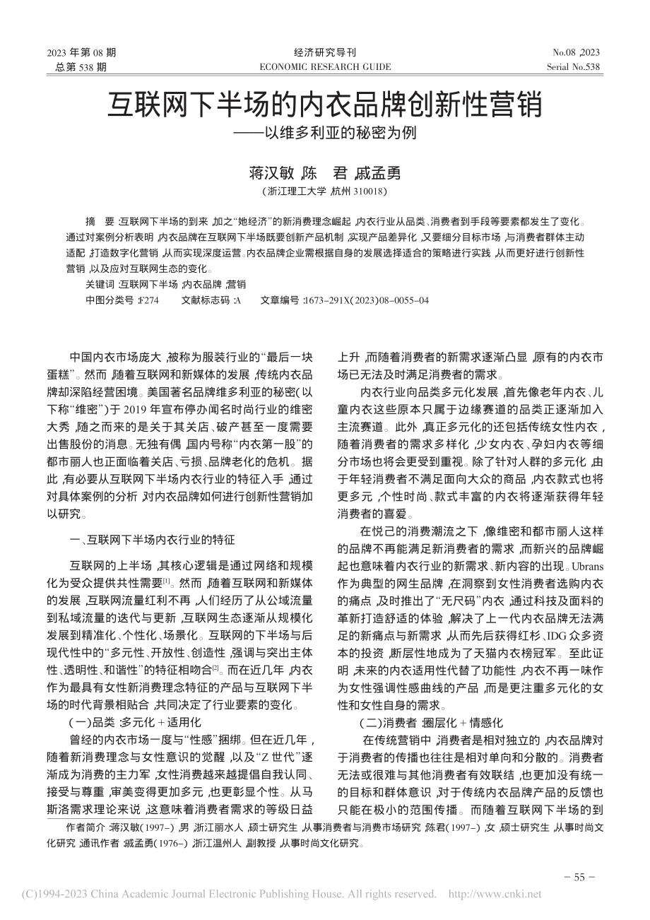 互联网下半场的内衣品牌创新...销——以维多利亚的秘密为例_蒋汉敏.pdf_第1页