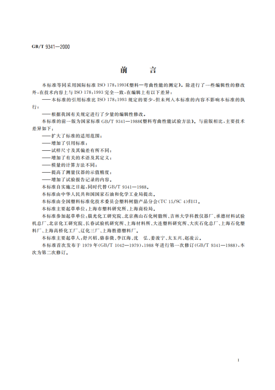 塑料弯曲性能试验方法 GBT 9341-2000.pdf_第2页