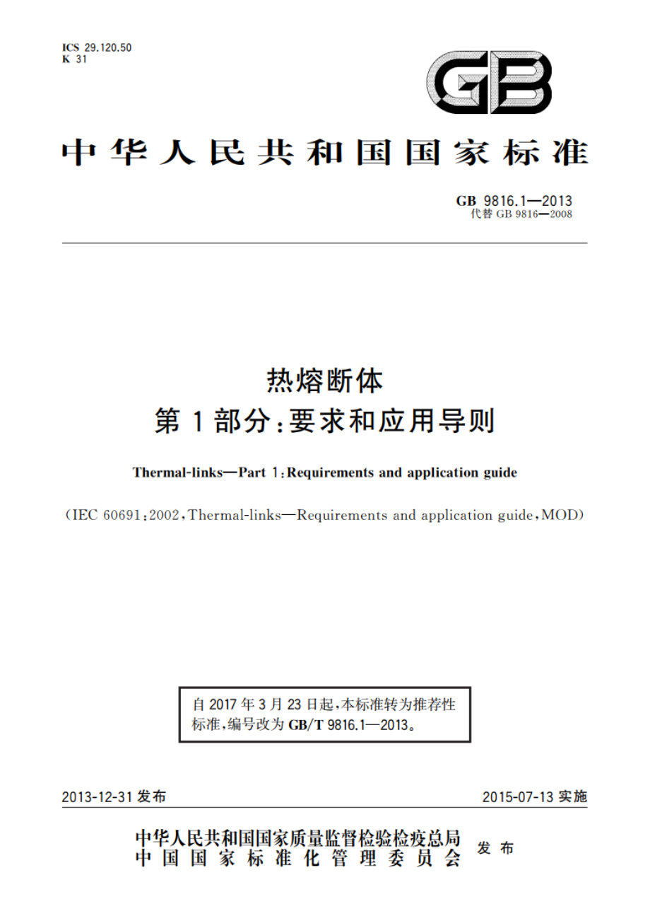 热熔断体 第1部分：要求和应用导则 GBT 9816.1-2013.pdf_第1页