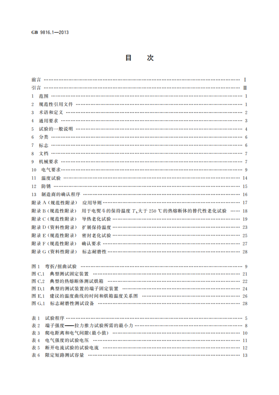 热熔断体 第1部分：要求和应用导则 GBT 9816.1-2013.pdf_第2页