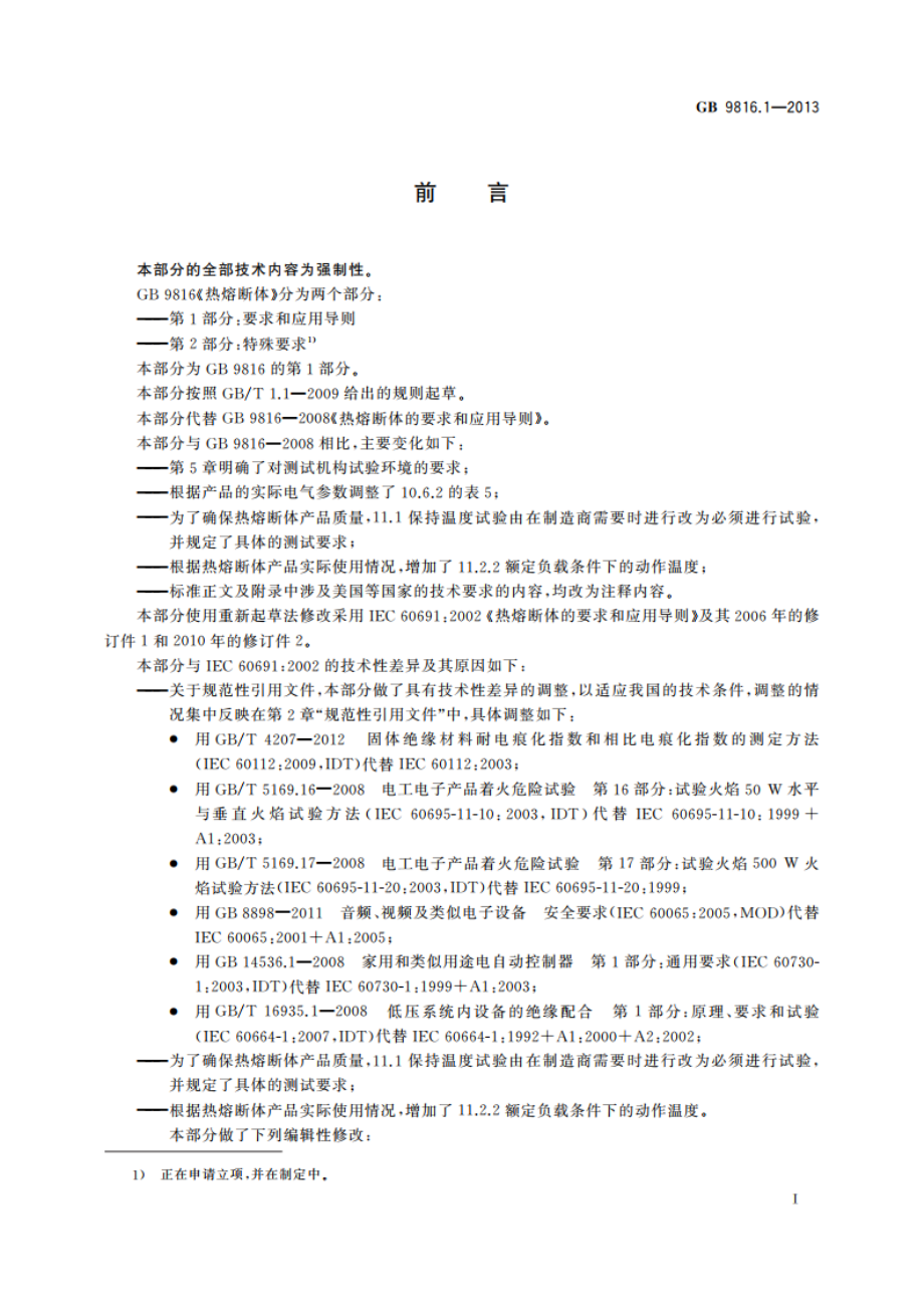 热熔断体 第1部分：要求和应用导则 GBT 9816.1-2013.pdf_第3页