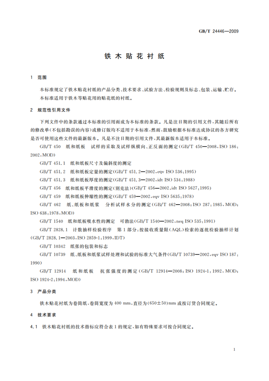 铁木贴花衬纸 GBT 24446-2009.pdf_第3页