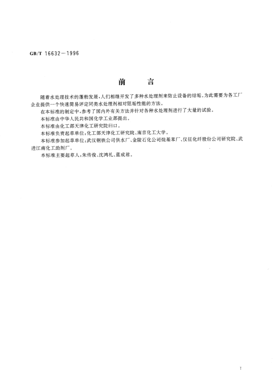 水处理剂阻垢性能的测定 碳酸钙沉积法 GBT 16632-1996.pdf_第3页