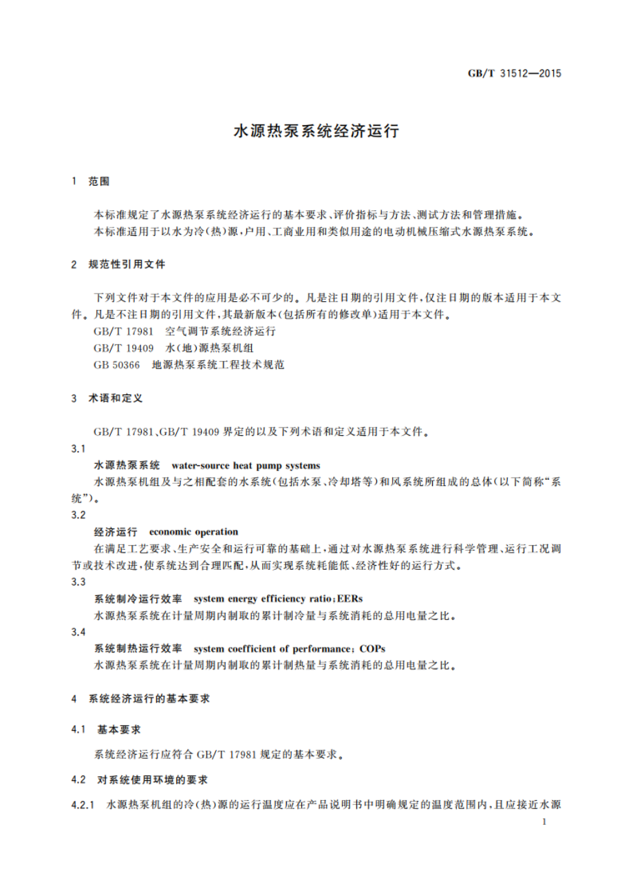 水源热泵系统经济运行 GBT 31512-2015.pdf_第3页