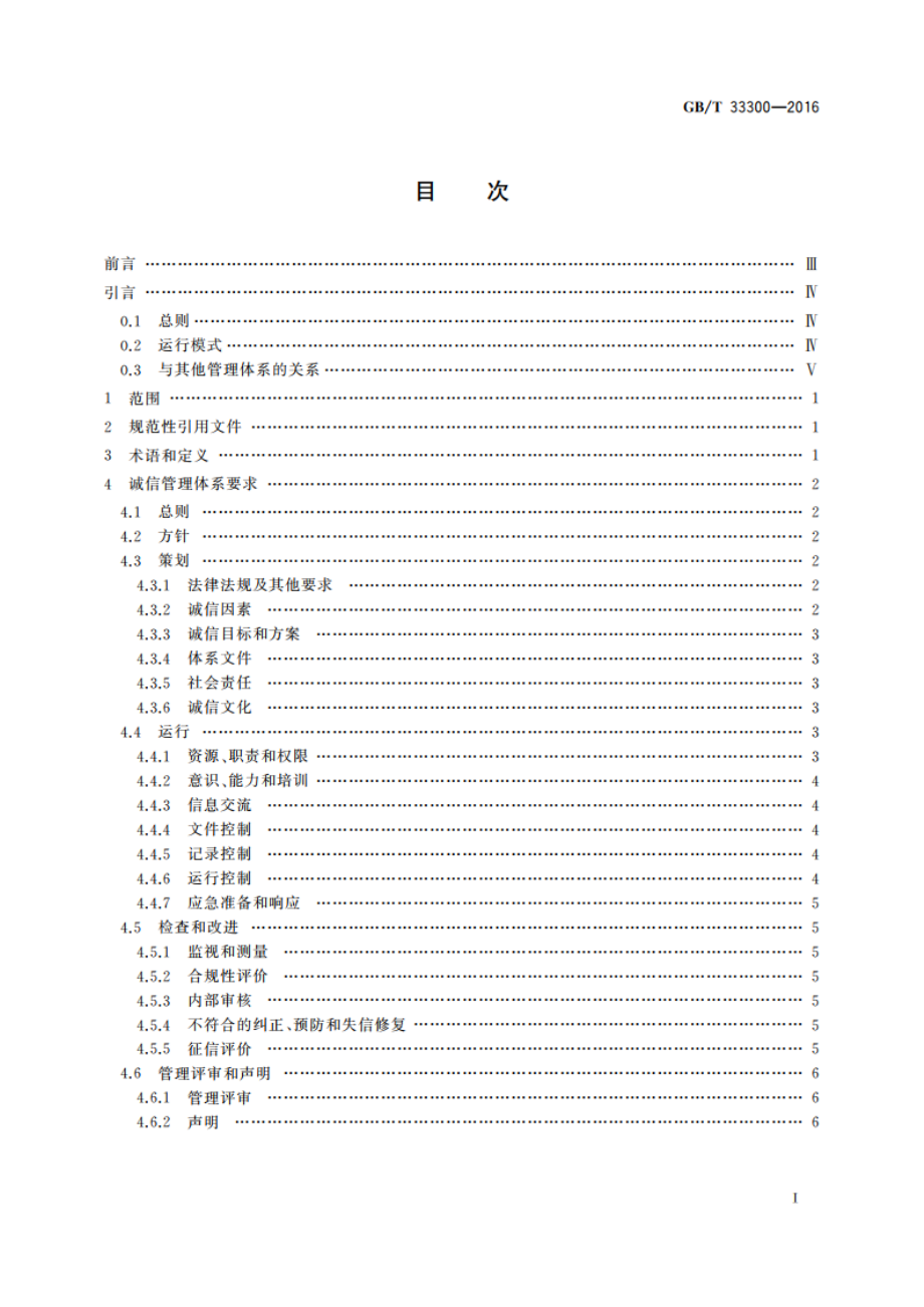 食品工业企业诚信管理体系 GBT 33300-2016.pdf_第2页