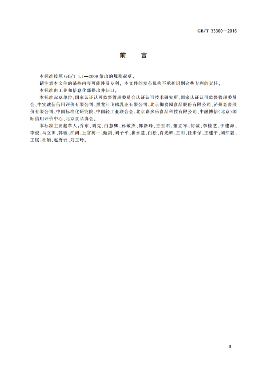 食品工业企业诚信管理体系 GBT 33300-2016.pdf_第3页