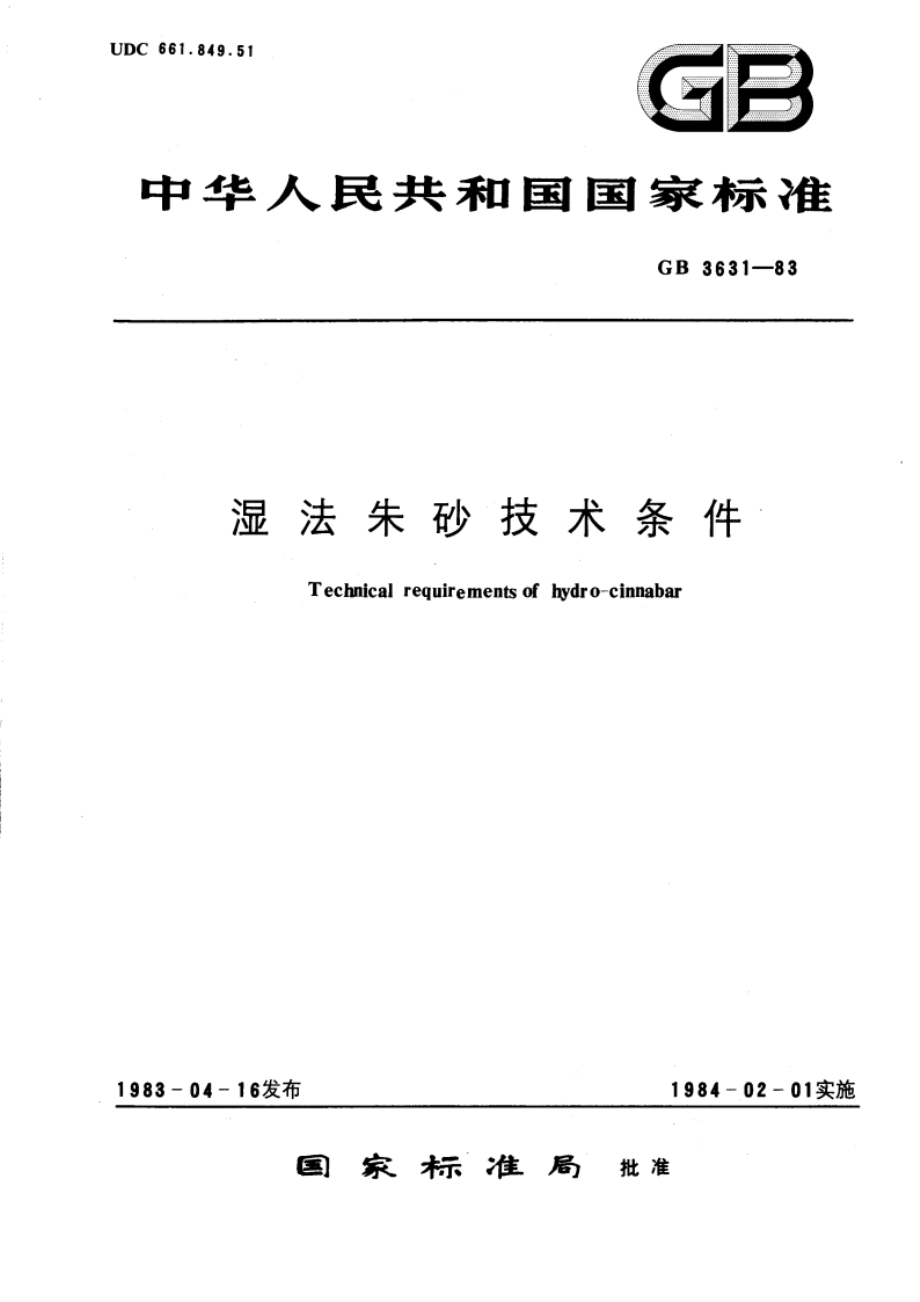 湿法朱砂技术条件 GBT 3631-1983.pdf_第1页