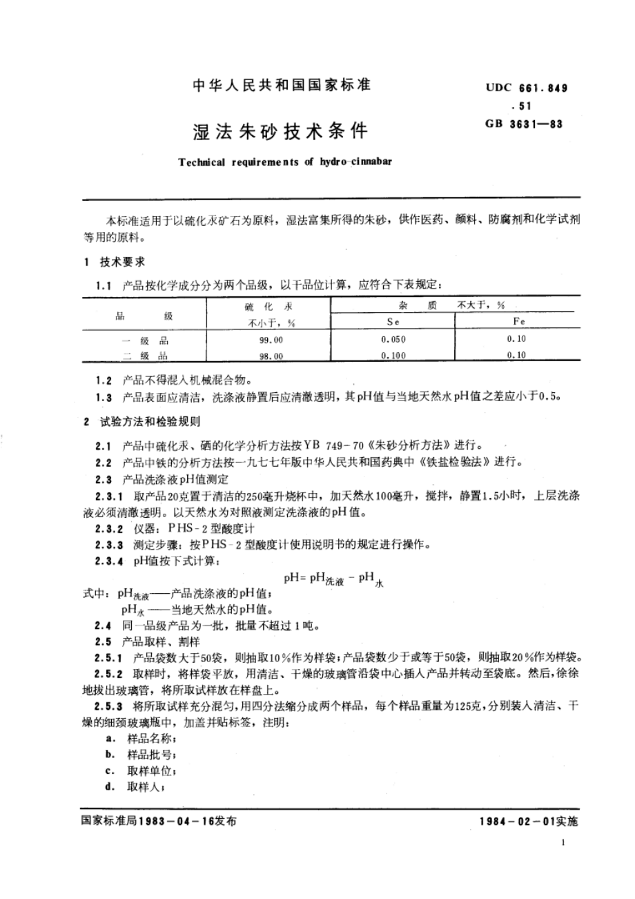 湿法朱砂技术条件 GBT 3631-1983.pdf_第3页