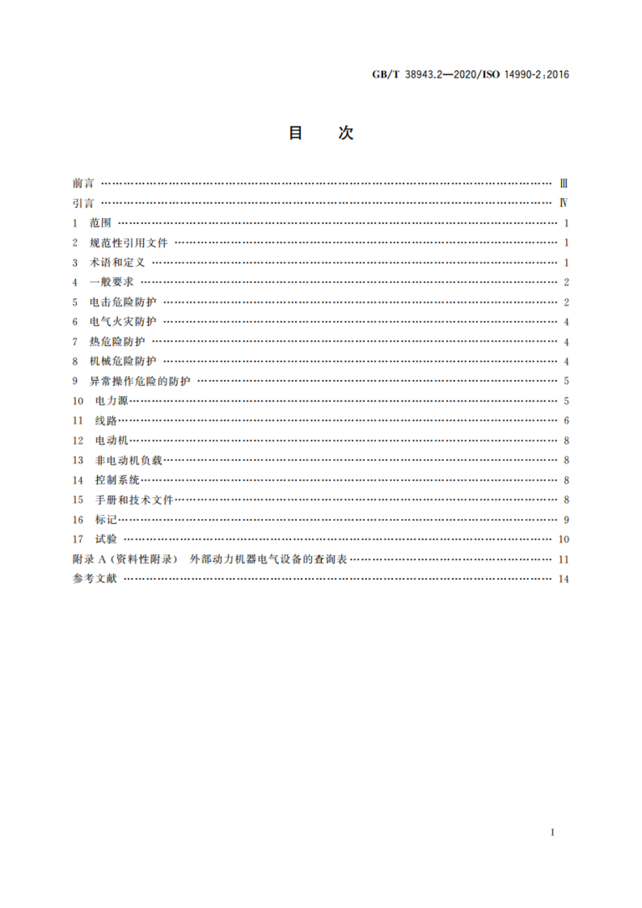 土方机械 使用电力驱动的机械及其相关零件和系统的电安全第2部分：外部动力机器的特定要求 GBT 38943.2-2020.pdf_第2页