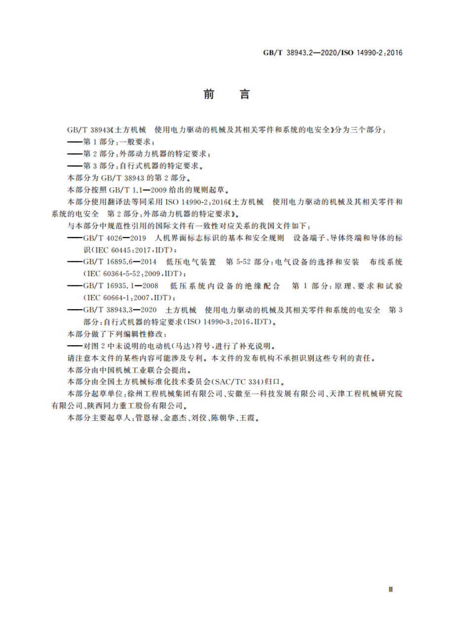 土方机械 使用电力驱动的机械及其相关零件和系统的电安全第2部分：外部动力机器的特定要求 GBT 38943.2-2020.pdf_第3页